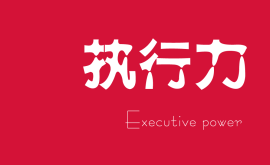 越講人情的老板，公司和團(tuán)隊(duì)的執(zhí)行力就越差！